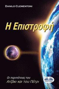 bokomslag Back To Earth (Greek edition): The Adventures of Azakis and Petri