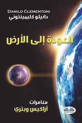 Back To Earth (Arabic edition): The Adventures of Azakis and Petri 1