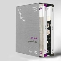 bokomslag Mona Saudi, Filwa Nazer (Arabic)