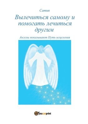Satya, Satya, - Vylechit'sja samomu i pomogat' drugim lechit'sja, Häftad