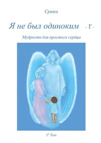 bokomslag Ja ne byl odinokim - 1° -