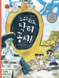 bokomslag Hjälp Mig, Dr. Kongchi! (Koreanska)