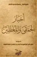 أبو الفرج ابن الجوزي - أخبار الحمقى والمغفلين, Häftad. Tillgänglighet: Lägg i varukorg