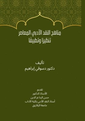 &#1583. دسوقي إبراهيم, &#1573;&#1576;&#1585;&#1575;&#1607;&#161, ¿. ¿¿¿¿¿ ¿¿¿¿¿¿¿ - مناهج النقد الأدبي المعاصر تنظيرًا وتطبي&#1602, Häftad