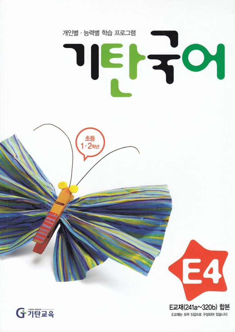 Gitan Koreanska, Nivå E4 (Koreanska) 1