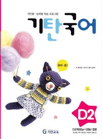 bokomslag Gitan koreanska, nivå D2 (Koreanska)