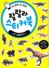 bokomslag Åh, det är en dinosaurie! Lalala klistermärkebok (Koreanska)