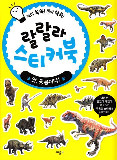 bokomslag Åh, det är en dinosaurie! Lalala klistermärkebok (Koreanska)