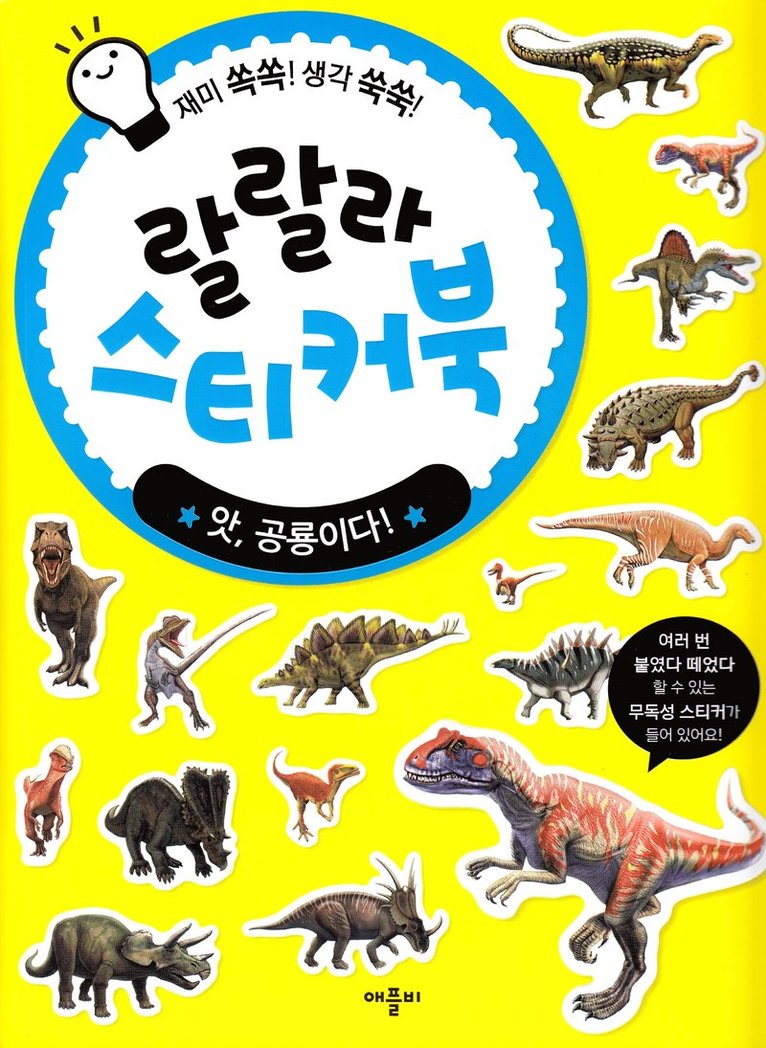 Åh, det är en dinosaurie! Lalala klistermärkebok (Koreanska) 1