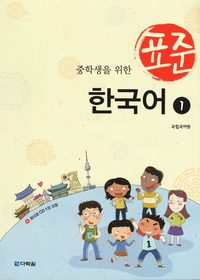 bokomslag Standardkoreanska: För mellanstadieelever, Del 1 (Koreanska)