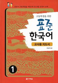 bokomslag Standardkoreanska: För högstadieelever, Del 1 (Lärarutgåva) (Koreanska)