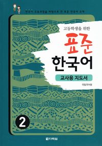 bokomslag Standardkoreanska: För högstadieelever, Del 2 (Lärarutgåva) (Koreanska)