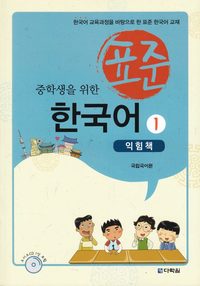 bokomslag Standardkoreanska: För mellanstadieelever, Del 1 (Övningsbok) (Koreanska)