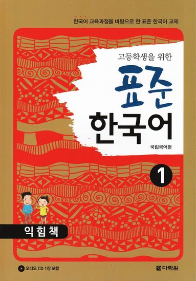 bokomslag Standardkoreanska: För högstadieelever, Del 1 (Övningsbok) (Koreanska)