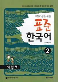 bokomslag Standardkoreanska: För högstadieelever, Del 2 (Övningsbok) (Koreanska)