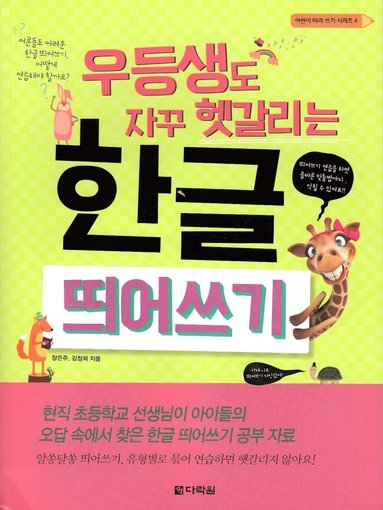 bokomslag Förstå hangul, det koreanska alfabetet bättre (Koreanska)