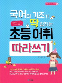 bokomslag Grundläggande koreanskt vokabulär för barn (Koreanska)