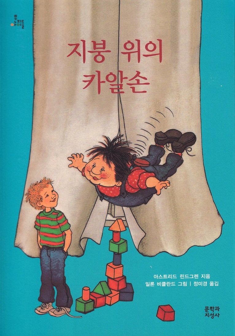 Lillebror och Karlsson på taket (Koreanska) 1