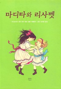 bokomslag Madicken och Junibackens Pims (Koreanska)
