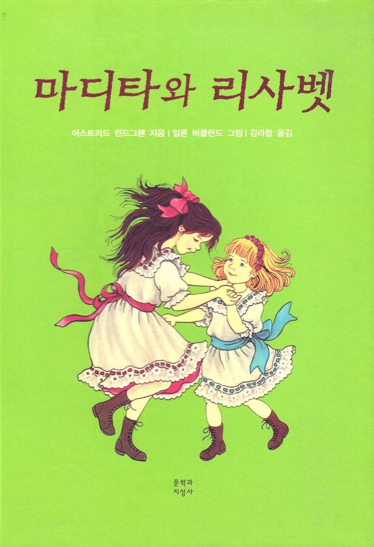 Madicken och Junibackens Pims (Koreanska) 1