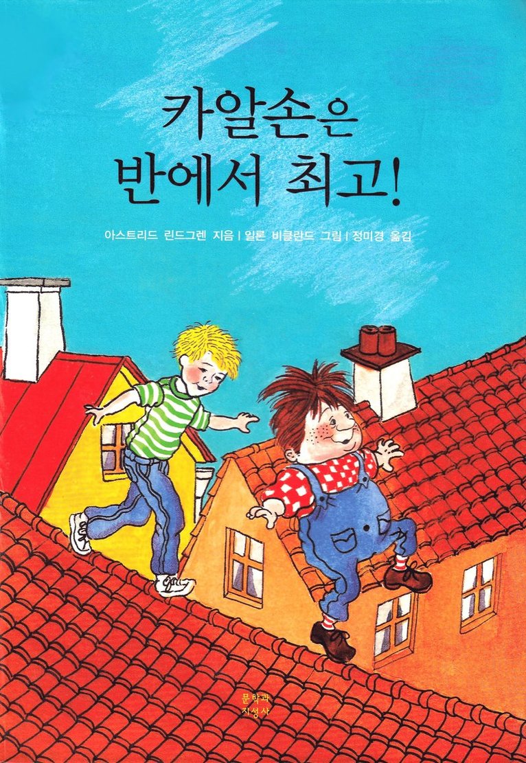 Karlsson på taket smyger igen (Koreanska)
