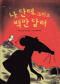 bokomslag Jag, Dante och miljonerna (Koreanska)