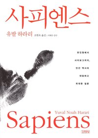 bokomslag Sapiens : en kort historik över mänskligheten (Koreanska)