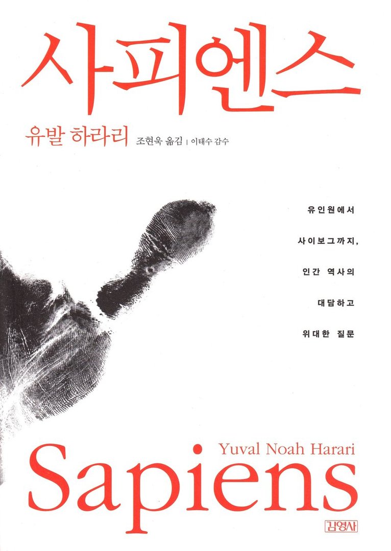 Yuval Noah Harari - Sapiens : en kort historik över mänskligheten (Koreanska), Häftad