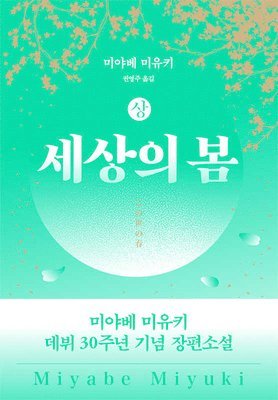 Miyabe Miyuki - Spring of the World ( Volume 1 of 2), Häftad
