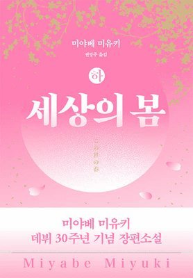Miyabe Miyuki - Spring of the World ( Volume 1 of 2), Häftad