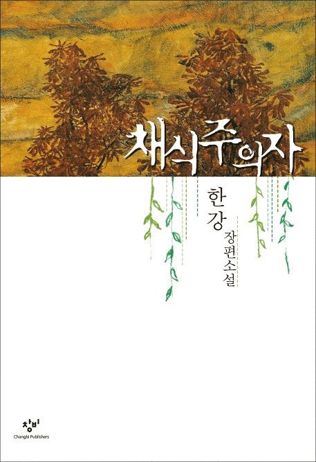 Vegetarianen (Koreanska)