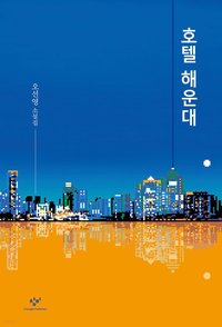 bokomslag Hotell Haeundae (Koreanska)