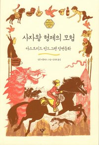 bokomslag Bröderna Lejonhjärta (Koreanska)