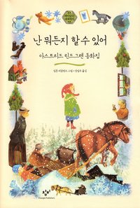 bokomslag Visst kan Lotta nästan allting och ytterligare 10 små berättelser (Koreanska)