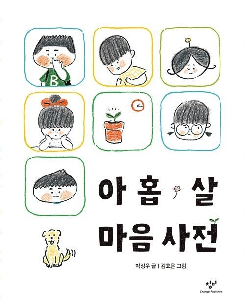 Ordbok för en 9-åring (Koreanska) 1