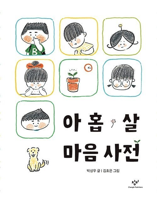 Park Sung-woo - Ordbok för en 9-åring (Koreanska), Häftad