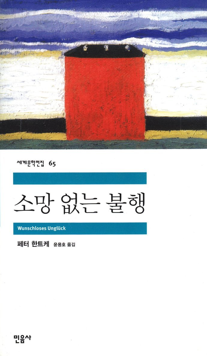 Peter Handke - Berättelse om ett liv (Koreanska), Häftad