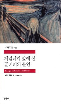 bokomslag Målvaktens Skräck Vid Straffspark (Koreanska)