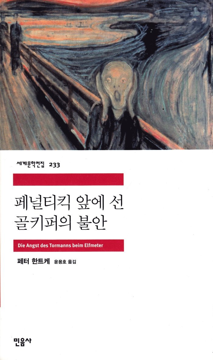 Peter Handke - Målvaktens Skräck Vid Straffspark (Koreanska), Häftad