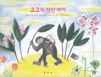 bokomslag Gogos Vita Barn (Koreanska)