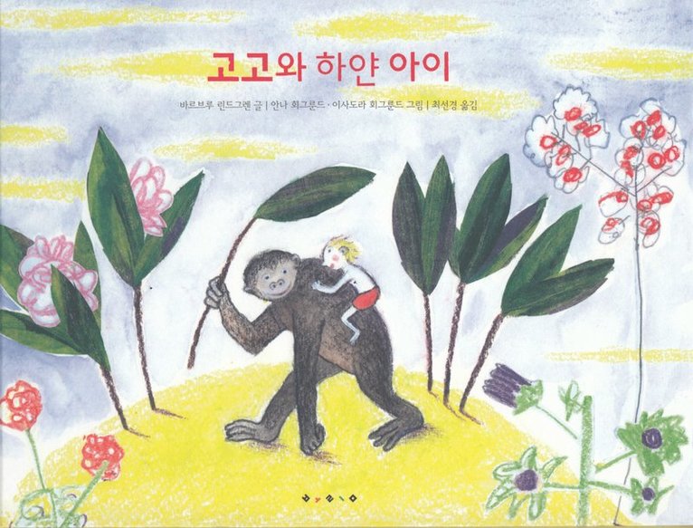 Gogos Vita Barn (Koreanska) 1