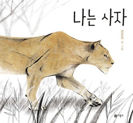 Gyeong Hei Won - I Am a Lioness, Inbunden