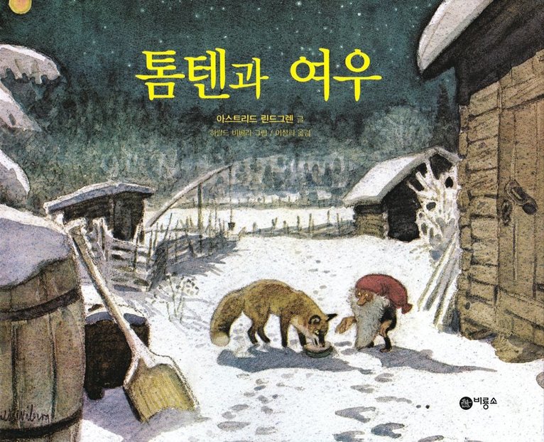 Räven och tomten (Koreanska) 1