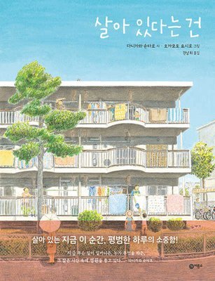 Tanikawa Shuntaro - To Be Alive, Inbunden