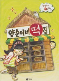 bokomslag Yangsun's Rice Cake Shop