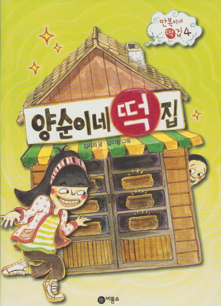 Yangsun's Rice Cake Shop 1
