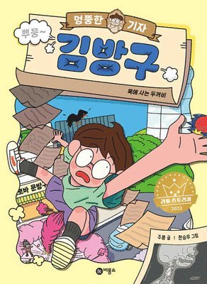 Ju Bom - Whimsical Journalist, Kim Bang Gu, Inbunden