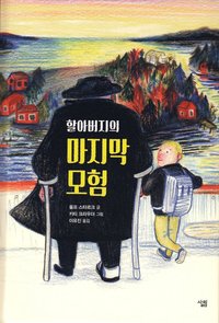 bokomslag Rymlingarna (Koreanska)