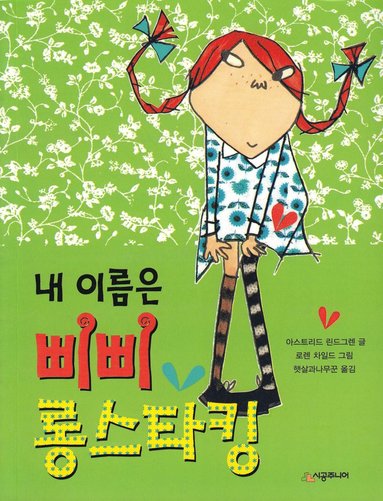 bokomslag Pippi Långstrump (Koreanska)