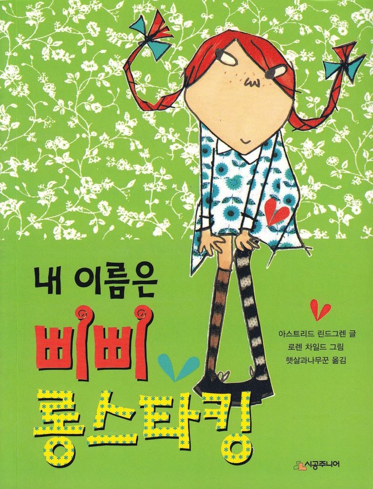 Pippi Långstrump (Koreanska) 1